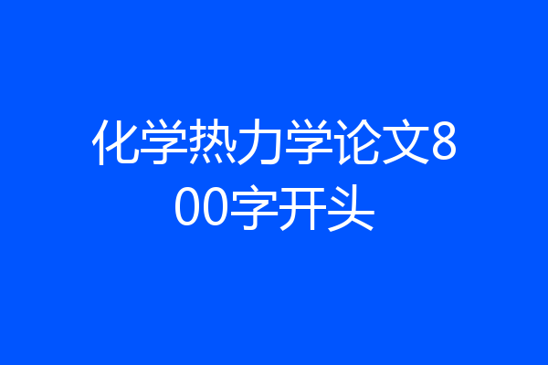 化学热力学论文800字开头