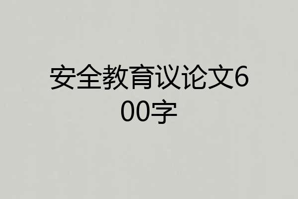 安全教育议论文600字