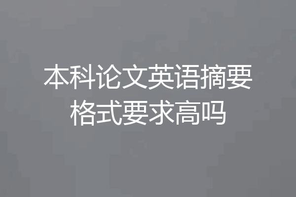 本科论文英语摘要格式要求高吗