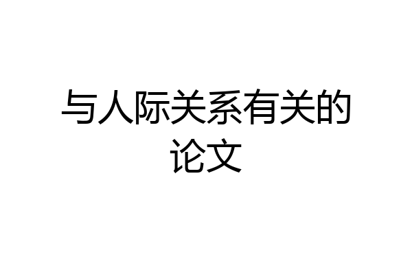 与人际关系有关的论文