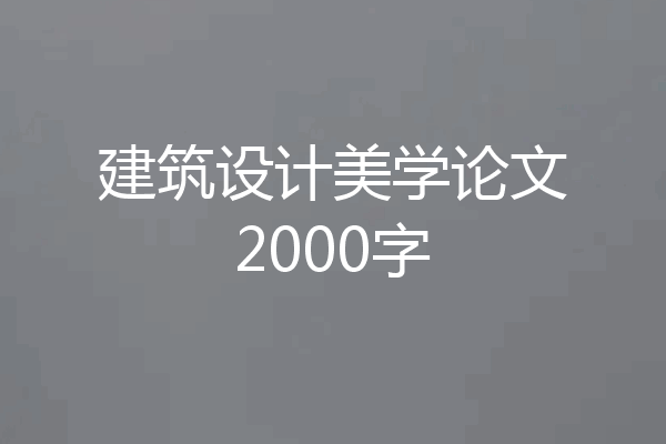 建筑设计美学论文2000字