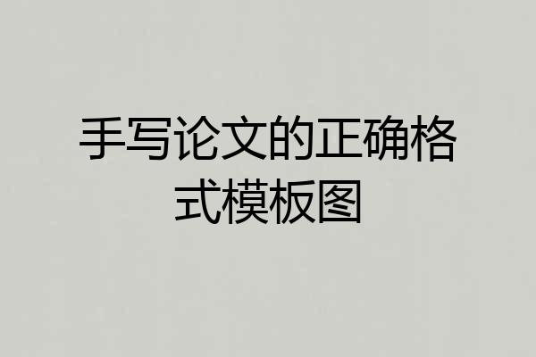 手写论文的正确格式模板图