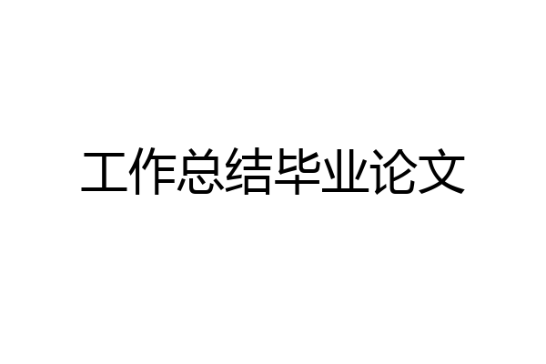 工作总结毕业论文