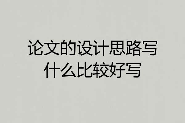 论文的设计思路写什么比较好写