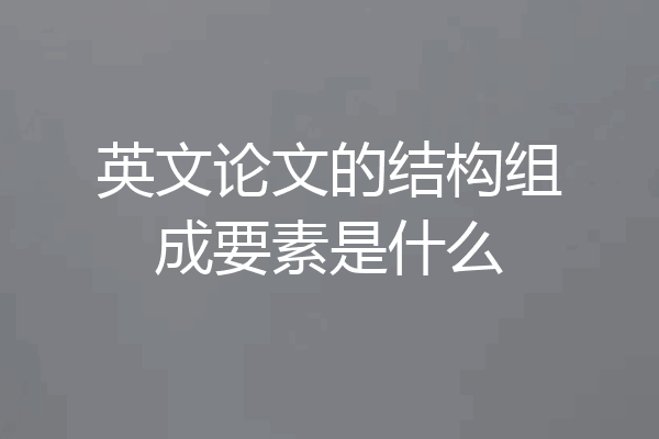 英文论文的结构组成要素是什么