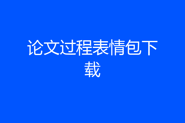 论文过程表情包下载