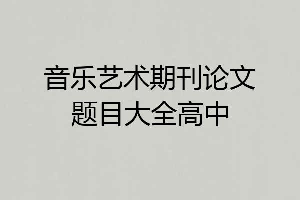 音乐艺术期刊论文题目大全高中