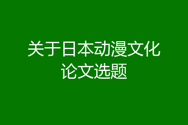 关于日本动漫文化论文选题
