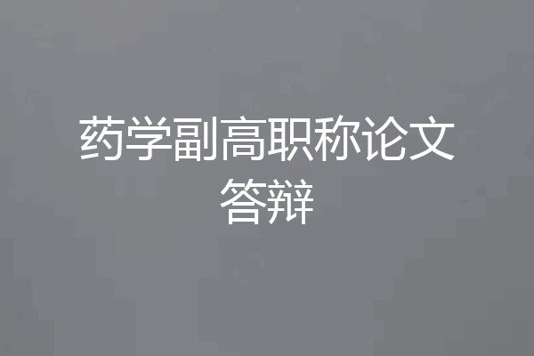 药学副高职称论文答辩