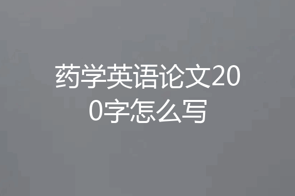 药学英语论文200字怎么写