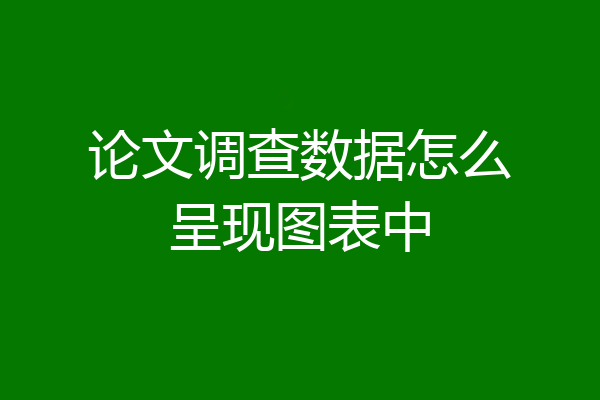 论文调查数据怎么呈现图表中