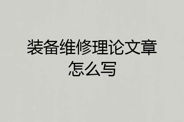 装备维修理论文章怎么写
