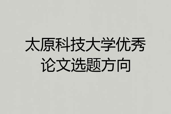 太原科技大学优秀论文选题方向