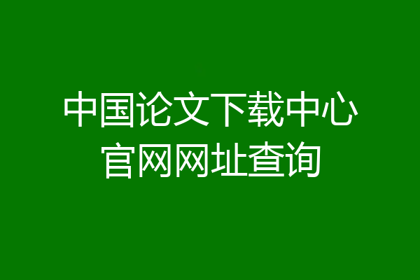 中国论文下载中心官网网址查询