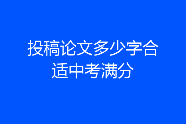 投稿论文多少字合适中考满分