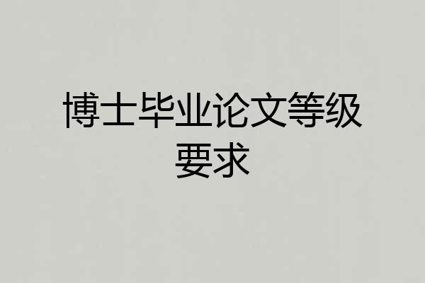 博士毕业论文等级要求