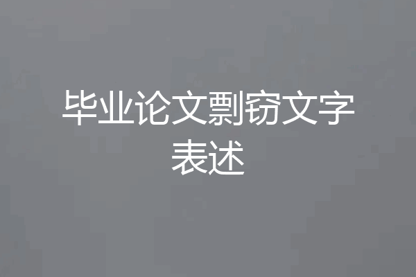 毕业论文剽窃文字表述