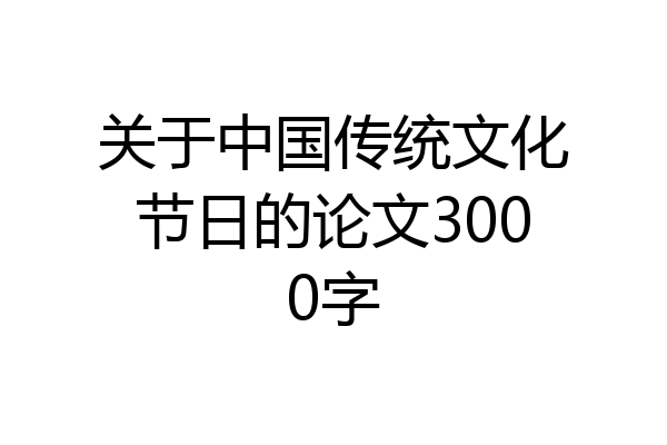 关于中国传统文化节日的论文3000字