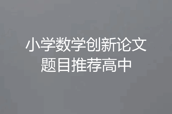 小学数学创新论文题目推荐高中