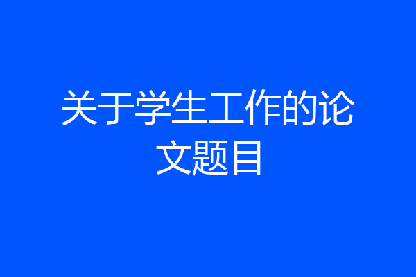 关于学生工作的论文题目