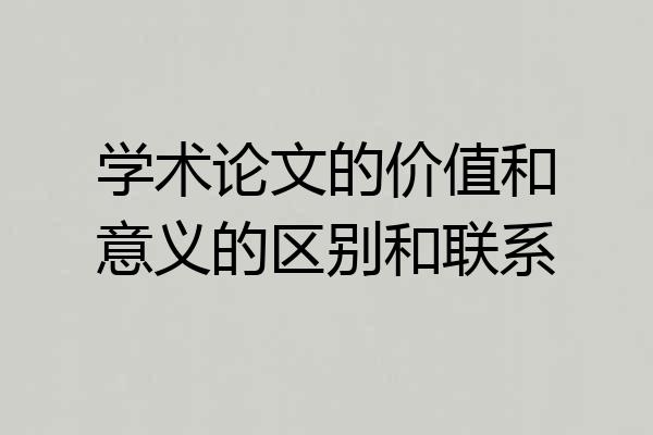 学术论文的价值和意义的区别和联系