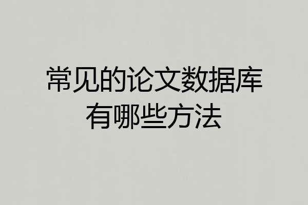 常见的论文数据库有哪些方法