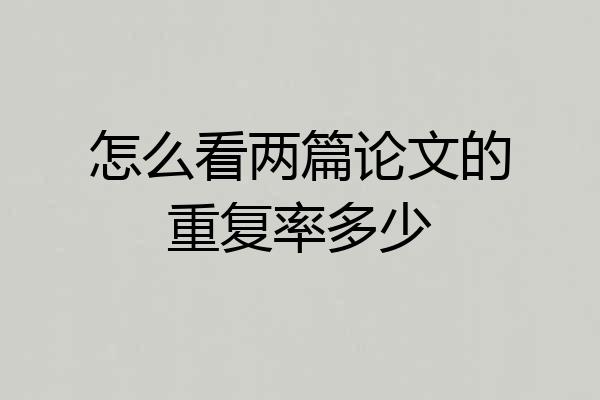 怎么看两篇论文的重复率多少