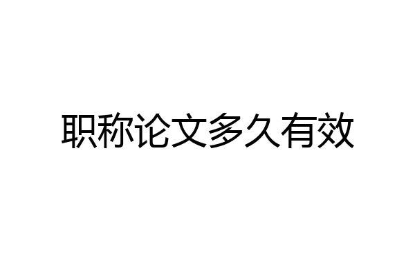职称论文多久有效
