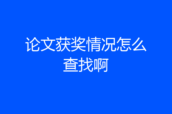 论文获奖情况怎么查找啊