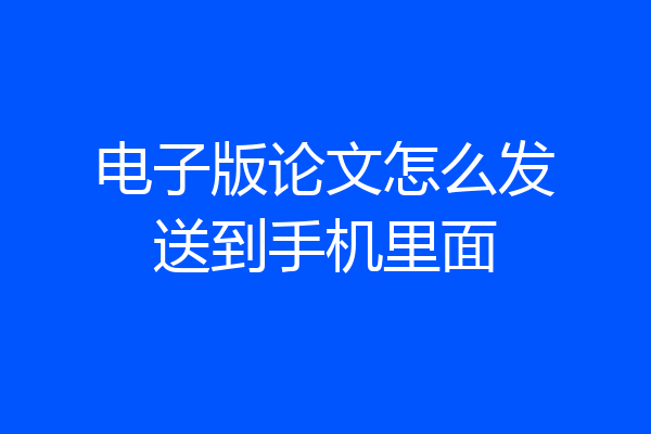 电子版论文怎么发送到手机里面