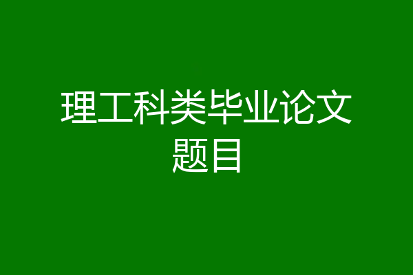 理工科类毕业论文题目