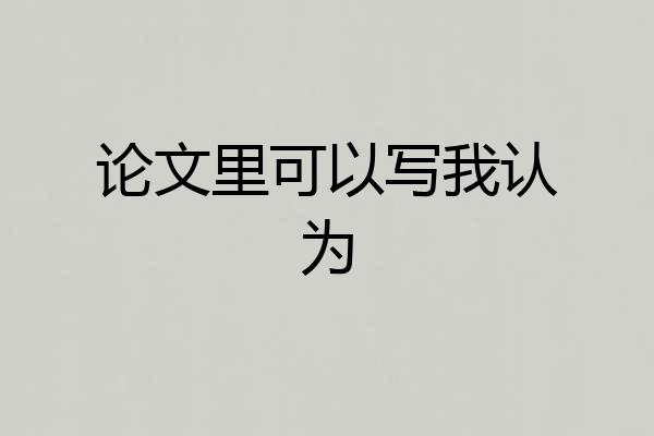 论文里可以写我认为