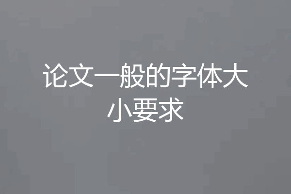 论文一般的字体大小要求
