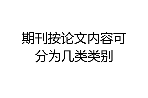 期刊按论文内容可分为几类类别