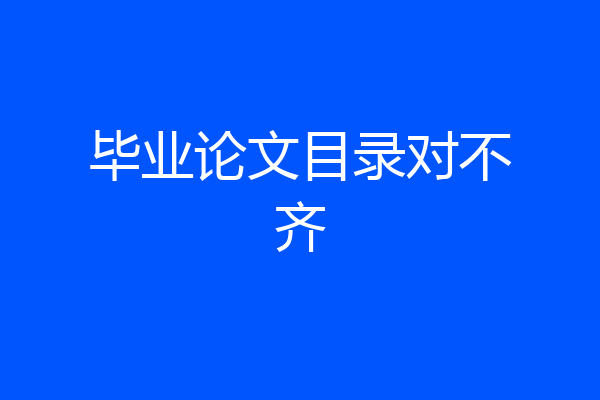 毕业论文目录对不齐