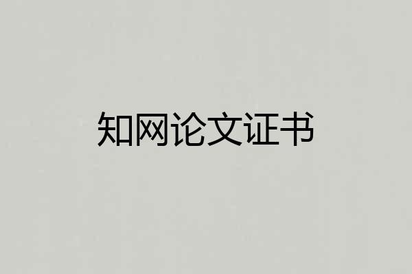 知网论文证书