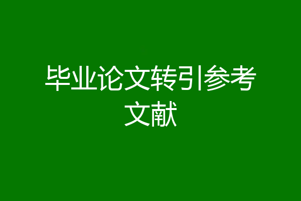 毕业论文转引参考文献