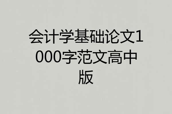 会计学基础论文1000字范文高中版