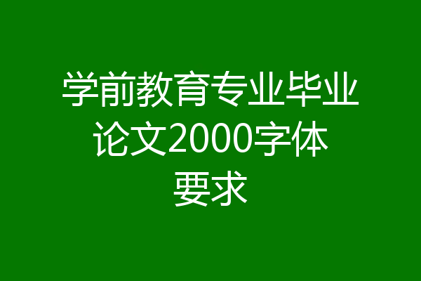 学前教育专业毕业论文2000字体要求