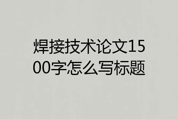 焊接技术论文1500字怎么写标题
