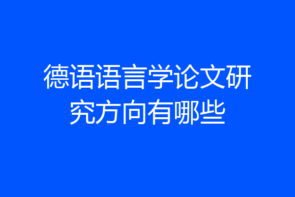 德语语言学论文研究方向有哪些