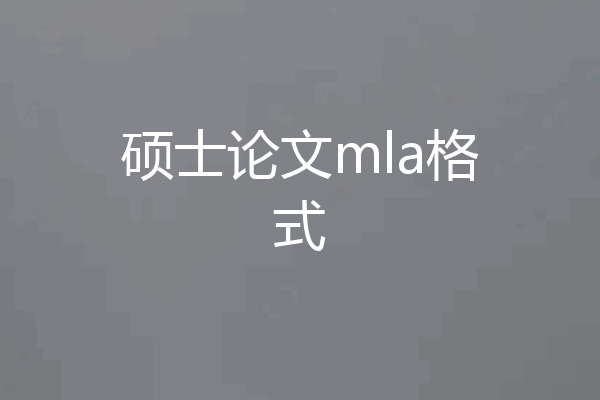 硕士论文mla格式