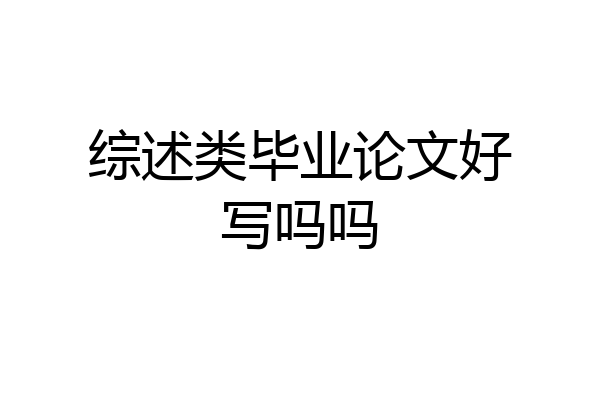 综述类毕业论文好写吗吗