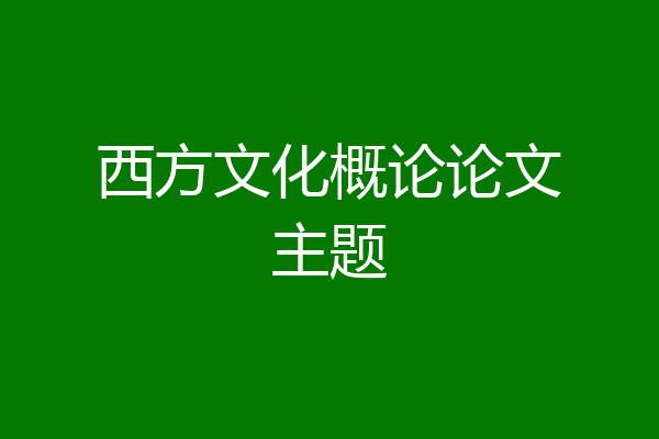 西方文化概论论文主题