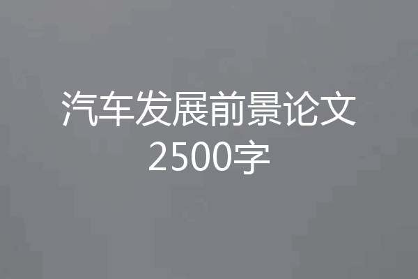 汽车发展前景论文2500字
