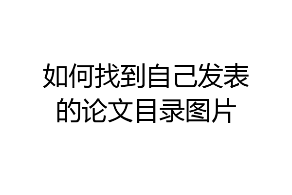 如何找到自己发表的论文目录图片