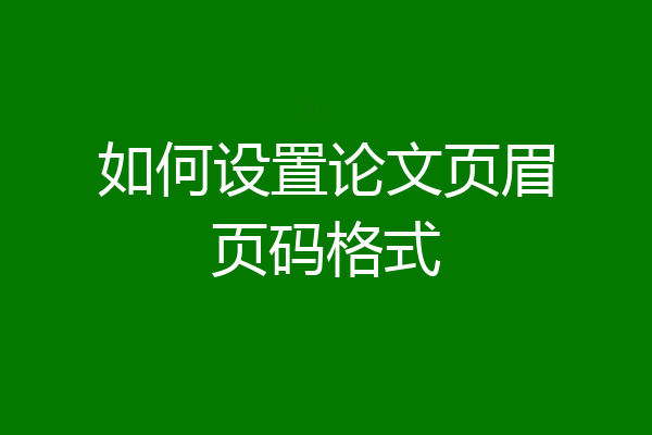 如何设置论文页眉页码格式