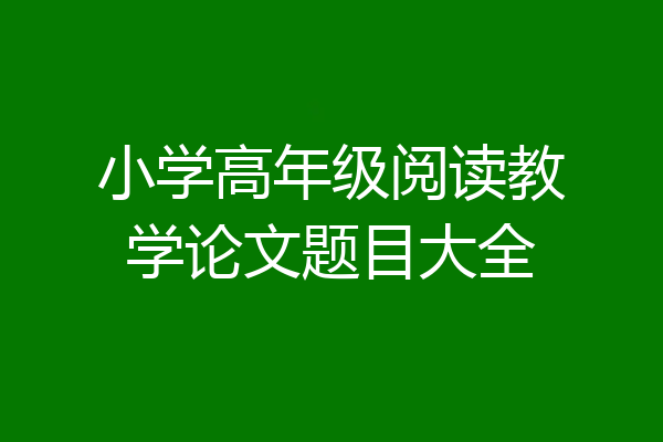 小学高年级阅读教学论文题目大全