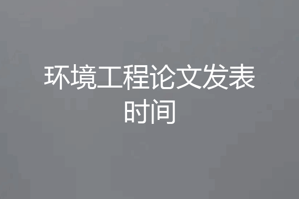 环境工程论文发表时间