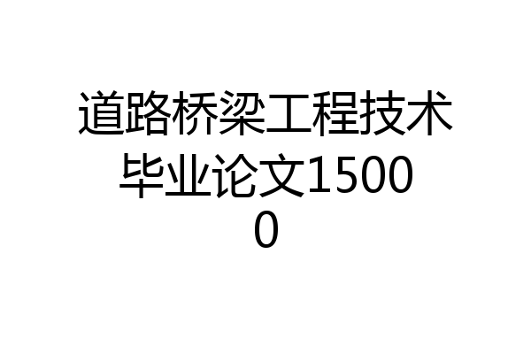 道路桥梁工程技术毕业论文15000